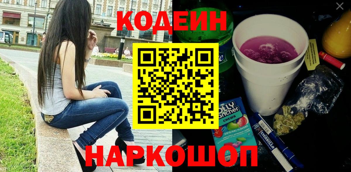 Кодеин напиток Lean (лин) Тайшет